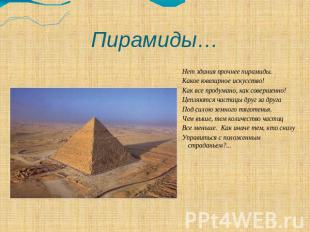 Пирамиды… Нет здания прочнее пирамиды.Какое ювелирное искусство!Как все продуман