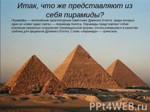 Итак, что же представляют из себя пирамиды? Пирамиды — величайшие архитектурные
