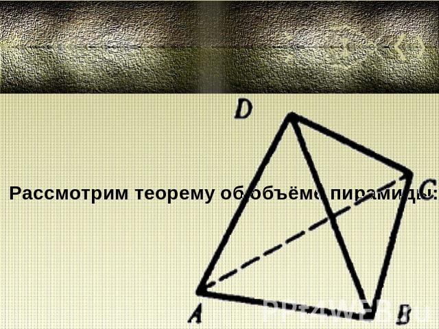 Рассмотрим теорему об объёме пирамиды: