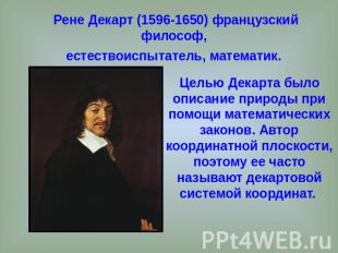 Рене Декарт (1596-1650) французский философ, естествоиспытатель, математик. Цель