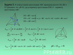Задача 3. В остроугольном треугольнике АВС проведены высоты АD, ВЕ и СF.Докажите