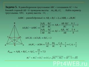 Задача 5. В равнобедренном треугольнике ABC с основанием AC = 4 и боковой сторон
