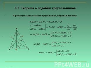 2.1 Теорема о подобии треугольников Ортотреугольник отсекает треугольники, подоб