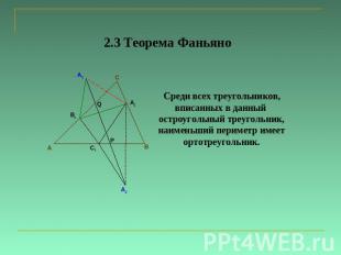 2.3 Теорема Фаньяно Среди всех треугольников, вписанных в данный остроугольный т