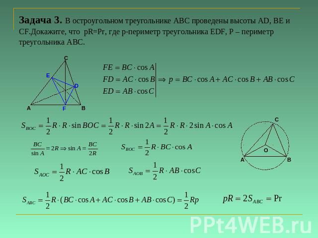 Задача 3. В остроугольном треугольнике АВС проведены высоты АD, ВЕ и СF.Докажите, что pR=Pr, где p-периметр треугольника EDF, Р – периметр треугольника АВС.