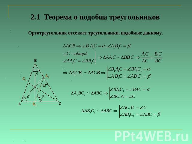 2.1 Теорема о подобии треугольников Ортотреугольник отсекает треугольники, подобные данному.