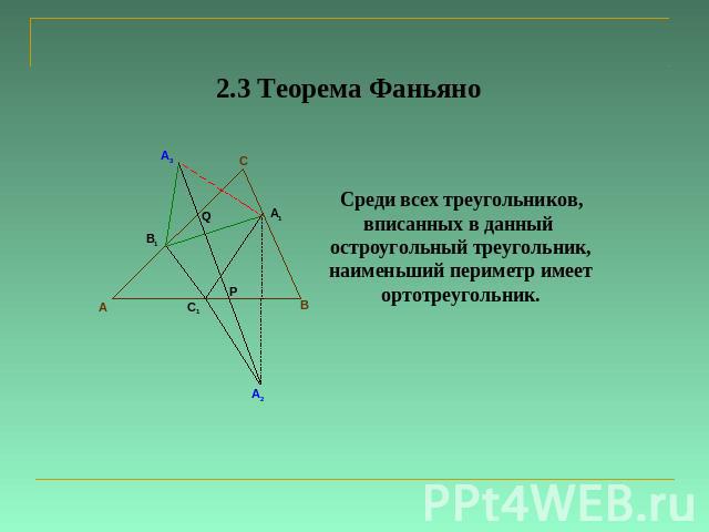 2.3 Теорема Фаньяно Среди всех треугольников, вписанных в данный остроугольный треугольник, наименьший периметр имеет ортотреугольник.