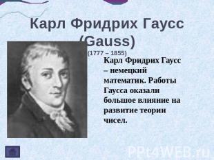 Карл Фридрих Гаусс (Gauss)(1777 – 1855) Карл Фридрих Гаусс – немецкий математик.