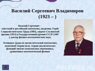 Василий Сергеевич Владимиров(1923 – ) Василий Сергеевич - советский и российский