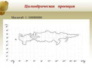 Цилиндрическая проекция Масштаб: 1 :100000000