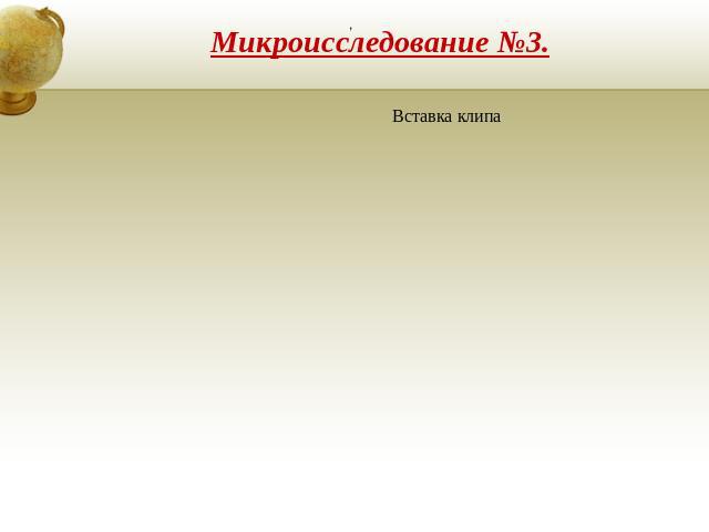 Микроисследование №3.