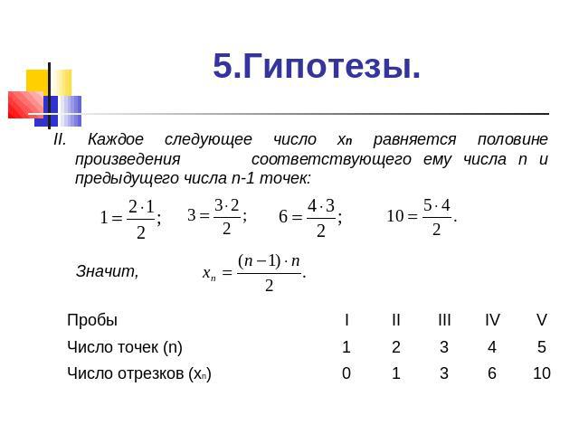 5.Гипотезы. II. Каждое следующее число хn равняется половине произведения соответствующего ему числа n и предыдущего числа n-1 точек: Значит,
