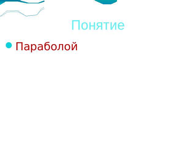 ПонятиеПараболой называется множество таких точек плоскости, для которых расстояние до фиксированной точки равно расстоянию до фиксированной прямой, не проходящей через эту точку.