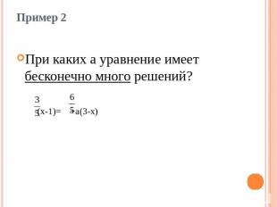 Пример 2При каких а уравнение имеет бесконечно много решений? (х-1)= +а(3-х)