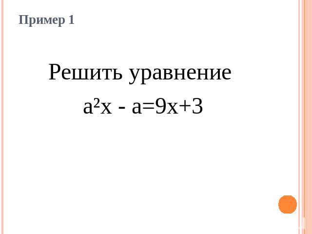 Пример 1Решить уравнение а²x - a=9x+3