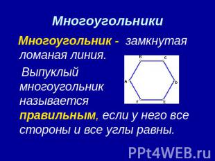 Многоугольники Многоугольник - замкнутая ломаная линия. Выпуклый многоугольник н