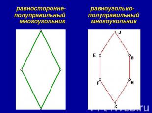равносторонне-полуправильный многоугольник равноугольно-полуправильный многоугол