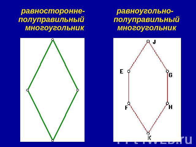 равносторонне-полуправильный многоугольник равноугольно-полуправильный многоугольник