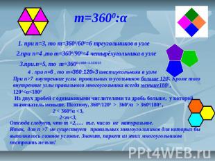 m=3600:α 2.при n=4 ,то m=3600/900=4 четырёхугольника в узле 1. при n=3, то m=360
