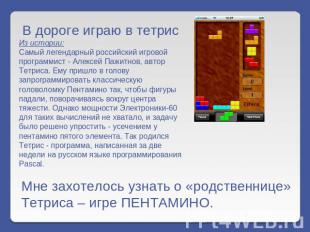 В дороге играю в тетрис Из истории:Самый легендарный российский игровой программ