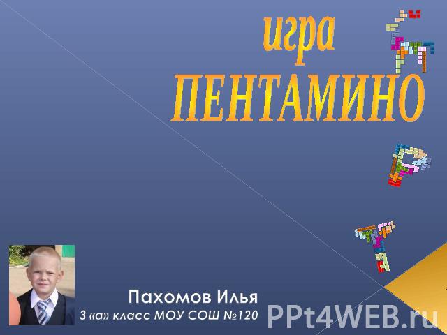 игра Пентамино Пахомов Илья3 «а» класс МОУ СОШ №120