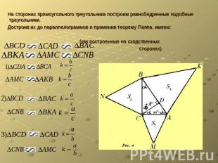 На сторонах прямоугольного треугольника построим равнобедренные подобные треугол