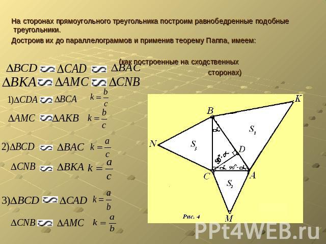 На сторонах прямоугольного треугольника построим равнобедренные подобные треугольники. Достроив их до параллелограммов и применив теорему Паппа, имеем: (как построенные на сходственных сторонах)