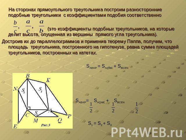 На сторонах прямоугольного треугольника построим разносторонние подобные треугольники с коэффициентами подобия соответственно (это коэффициенты подобных треугольников, на которые делит высота, опущенная из вершины прямого угла треугольника).Достроив…