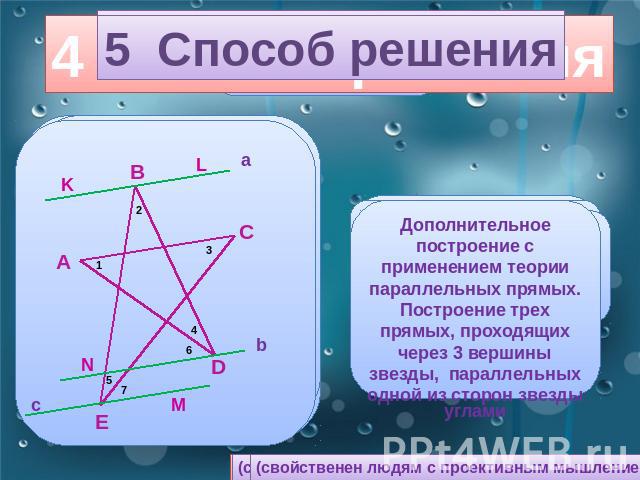 5 Способ решения Дополнительное построение с применением теории параллельных прямых.Построение трех прямых, проходящих через 3 вершины звезды, параллельных одной из сторон звезды