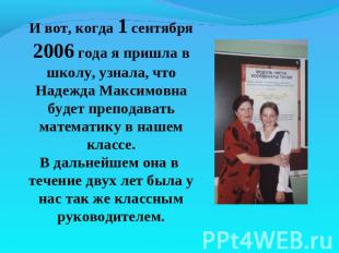 И вот, когда 1 сентября 2006 года я пришла в школу, узнала, что Надежда Максимов