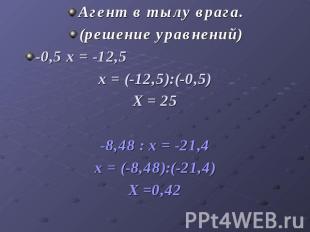 Агент в тылу врага.(решение уравнений)-0,5 х = -12,5 х = (-12,5):(-0,5)Х = 25-8,