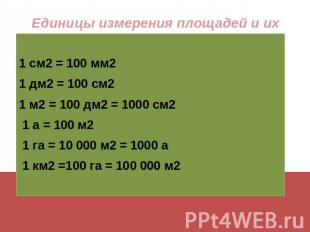1 см2 = 100 мм21 дм2 = 100 см21 м2 = 100 дм2 = 1000 см2 1 а = 100 м2 1 га = 10 0