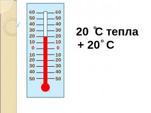 20 C тепла + 20 C