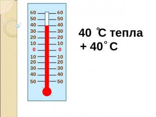 40 C тепла + 40 C
