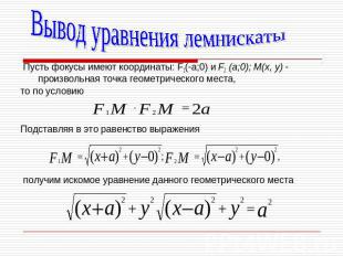 Вывод уравнения лемнискаты Пусть фокусы имеют координаты: F1(-a;0) и F2 (а;0); М