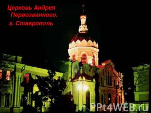 Церковь Андрея Первозванного.г. Ставрополь