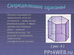 Призма называется правильной, если ее основания – правильные многоугольники. У т