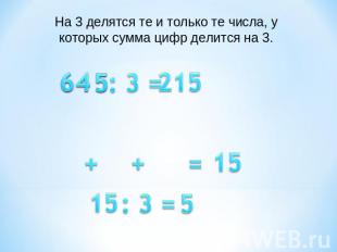 На 3 делятся те и только те числа, у которых сумма цифр делится на 3.