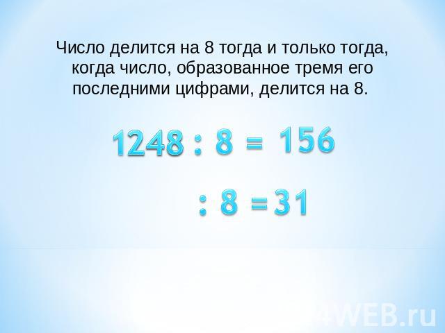 Число делится на 8 тогда и только тогда, когда число, образованное тремя его последними цифрами, делится на 8.