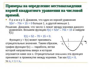 Примеры на определение местонахождения корней квадратного уравнения на числовой