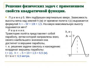 Решение физических задач с применением свойств квадратичной функции. П р и м е р