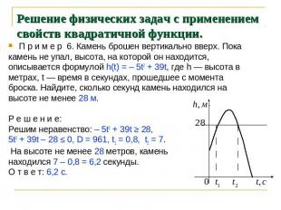 Решение физических задач с применением свойств квадратичной функции. П р и м е р