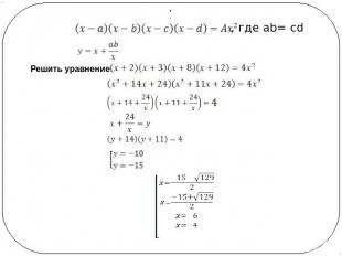, где ab= cd Решить уравнение.
