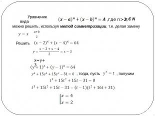 Уравнение вида можно решить, используя метод симметризации, т.е. делая замену Ре