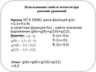 Использование свойств четности при решении уравнений Пример (ЕГЭ 2008): дана фун