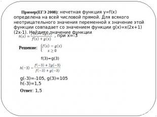 Пример(ЕГЭ 2008): нечетная функция y=f(x) определена на всей числовой прямой. Дл