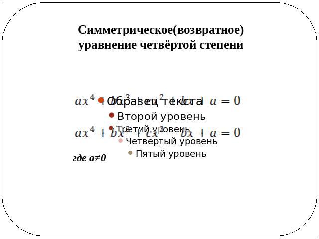 Симметрическое(возвратное) уравнение четвёртой степени где а≠0