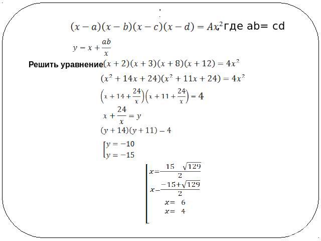 Решите уравнение x 2 5x 14 0. (11*X-14)*38 =304.