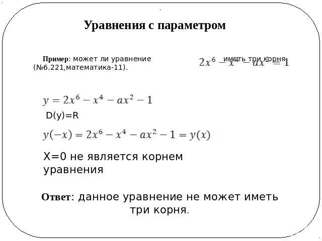 Решение уравнений с параметрами 11 класс. Уравнения с параметром. Уравнения с параметром примеры. Уравнения с параметром примеры с решением. Решение уравнений с параметром.