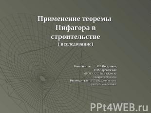 Применение теоремы Пифагора в строительстве( исследование) Выполнили: Я.В.Востри
